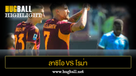 ไฮไลท์ฟุตบอล ลาซิโอ 0-1 โรม่า