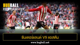 ไฮไลท์ฟุตบอล ซันเดอร์แลนด์ vs แอสตัน วิลล่า
