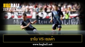 ไฮไลท์ฟุตบอล ราโย บาเยกาโน่ 1-1 เซลต้า บีโก้