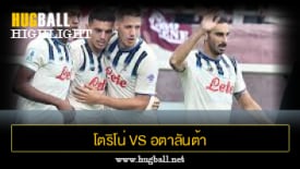 ไฮไลท์ฟุตบอล โตริโน่ 0-3 อตาลันต้า
