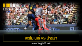 ไฮไลท์ฟุตบอล เครโมเนเซ่ 0-0 ปาร์ม่า