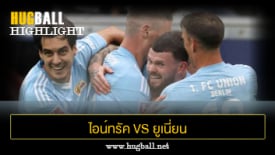 ไฮไลท์ฟุตบอล ไอน์ทรัค แฟร้งค์เฟิร์ต 3-4 ยูเนี่ยน เบอร์ลิน