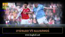 ไฮไลท์ฟุตบอล อาร์เซนอล vs แมนเชสเตอร์ ซิตี้