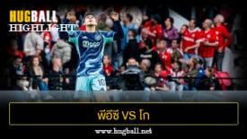 ไฮไลท์ฟุตบอล พีอีซี ซโวลล์ 2-2 โก อเฮด อีเกิ้ลส์