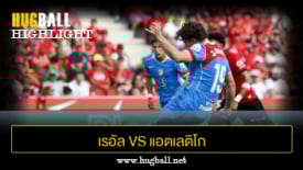 ไฮไลท์ฟุตบอล เรอัล มายอร์ก้า 1-1 แอตเลติโก มาดริด