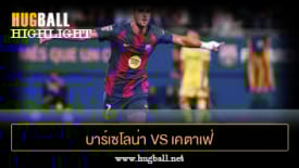 ไฮไลท์ฟุตบอล บาร์เซโลน่า 3-0 เคตาเฟ่