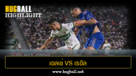 ไฮไลท์ฟุตบอล เอลเช่ 1-0 เรอัล โอเบียโด