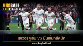 ไฮไลท์ฟุตบอล เลเวอร์คูเซ่น 1-1 มึนเช่นกลัดบัค