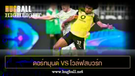 ไฮไลท์ฟุตบอล ดอร์ทมุนด์ 1-0 โวล์ฟสบวร์ก