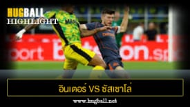 ไฮไลท์ฟุตบอล อินเตอร์ มิลาน 2-1 ซัสเซาโล่