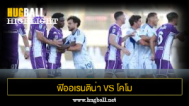 ไฮไลท์ฟุตบอล ฟิออเรนติน่า 1-2 โคโม