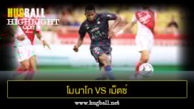 ไฮไลท์ฟุตบอล โมนาโก 5-2 เม็ตซ์