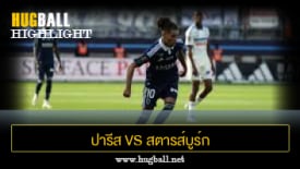 ไฮไลท์ฟุตบอล ปารีส เอฟซี 2-3 สตารส์บูร์ก