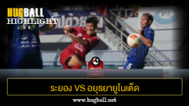 ไฮไลท์ฟุตบอล ระยอง เอฟซี 2-2 อยุธยายูไนเต็ด