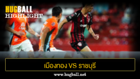 ไฮไลท์ฟุตบอล เมืองทอง ยูไนเต็ด 1-3 ราชบุรี มิตรผล เอฟซี