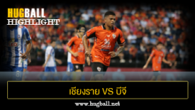ไฮไลท์ฟุตบอล เชียงราย ยูไนเต็ด 1-0 บีจี ปทุม ยูไนเต็ด