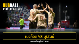 ไฮไลท์ฟุตบอล แบงค็อก ยูไนเต็ด 1-2 บุรีรัมย์ ยูไนเต็ด