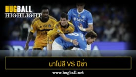 ไฮไลท์ฟุตบอล นาโปลี 3-2 ปิซ่า