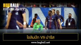 ไฮไลท์ฟุตบอล โอลิมปิก มาร์กเซย 1-0 ปารีส แซงต์ แชร์กแมง