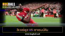 ไฮไลท์ฟุตบอล ลิเวอร์พูล 2-1 เซาแธมป์ตัน