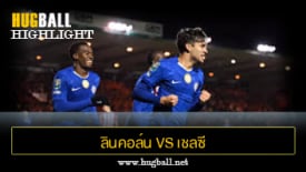 ไฮไลท์ฟุตบอล ลินคอล์น ซิตี้ 1-2 เชลซี