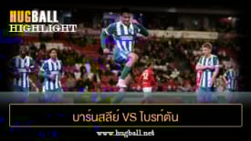 ไฮไลท์ฟุตบอล บาร์นสลีย์ 0-6 ไบรท์ตัน