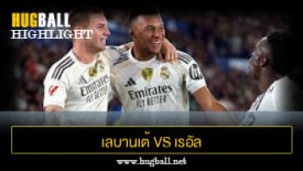 ไฮไลท์ฟุตบอล เลบานเต้ 1-4 เรอัล มาดริด