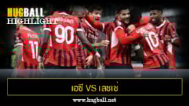 ไฮไลท์ฟุตบอล เอซี มิลาน 3-0 เลชเช่