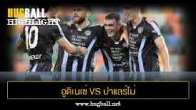 ไฮไลท์ฟุตบอล อูดิเนเซ่ 2-1 ปาแลร์โม่