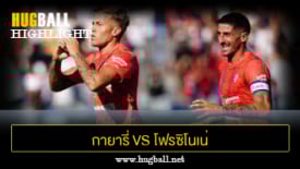 ไฮไลท์ฟุตบอล กายารี่ 4-1 โฟรซิโนเน่