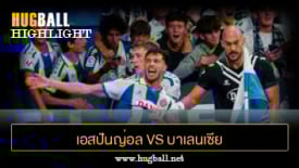 ไฮไลท์ฟุตบอล เอสปันญ่อล 2-2 บาเลนเซีย