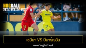 ไฮไลท์ฟุตบอล เซบีย่า 1-2 บียาร์เรอัล