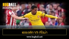 ไฮไลท์ฟุตบอล แอธเลติก บิลเบา 1-1 คิโรน่า