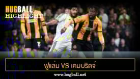 ไฮไลท์ฟุตบอล ฟูแล่ม 1-0 เคมบริดจ์ ยูไนเต็ด