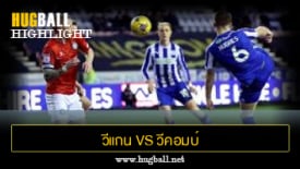 ไฮไลท์ฟุตบอล วีแกน แอธเลติก 0-2 วีคอมบ์ วันเดอเรอส์