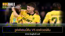 ไฮไลท์ฟุตบอล วูล์ฟแฮมป์ตัน 2-0 เอฟเวอร์ตัน