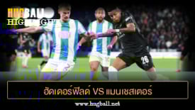 ไฮไลท์ฟุตบอล ฮัดเดอร์ฟิลด์ ทาวน์ 0-3 แมนเชสเตอร์ ซิตี้