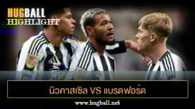 ไฮไลท์ฟุตบอล นิวคาสเซิล ยูไนเต็ด 4-1 แบรดฟอร์ด ซิตี้