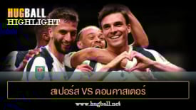 ไฮไลท์ฟุตบอล สเปอร์ส 3-0 ดอนคาสเตอร์ โรเวอร์ส