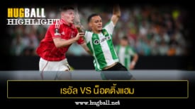 ไฮไลท์ฟุตบอล เรอัล เบติส 2-2 น็อตติ้งแฮม ฟอเรสต์