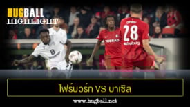 ไฮไลท์ฟุตบอล ไฟร์บวร์ก 2-1 บาเซิล