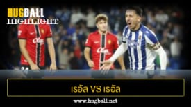 ไฮไลท์ฟุตบอล เรอัล โซเซียดาด 1-0 เรอัล มายอร์ก้า
