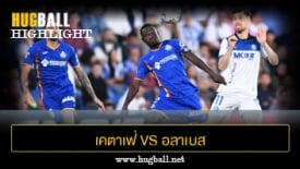 ไฮไลท์ฟุตบอล เคตาเฟ่ 1-1 อลาเบส