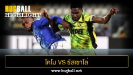 ไฮไลท์ฟุตบอล โคโม 3-0 ซัสเซาโล่