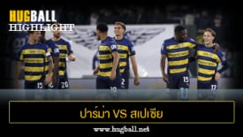 ไฮไลท์ฟุตบอล ปาร์ม่า 3-2 สเปเซีย