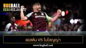 ไฮไลท์ฟุตบอล แอสตัน วิลล่า 1-0 โบโลญญ่า