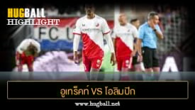 ไฮไลท์ฟุตบอล อูเทร็คท์ 0-1 โอลิมปิก ลียง