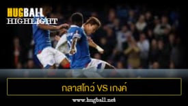 ไฮไลท์ฟุตบอล กลาสโกว์ เรนเจอร์ส 0-1 เกงค์