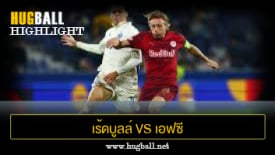 ไฮไลท์ฟุตบอล เร้ดบูลล์ ซัลซ์บวร์ก 0-1 เอฟซี ปอร์โต้