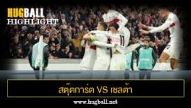 ไฮไลท์ฟุตบอล สตุ๊ตการ์ต 2-1 เซลต้า บีโก้